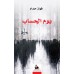 يوم الحساب